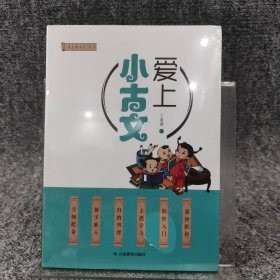 爱上小古文 针对小学生学情特点，将选取60——80篇内容简单，韵味十足的文言文。统编教材小学12篇、中学13篇，课外再选取精品部分文言文。