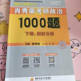 肖秀荣2022考研政治1000题（上册试题，下册解析）