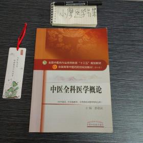 中医全科医学概论/全国中医药行业高等教育“十三五”规划教材