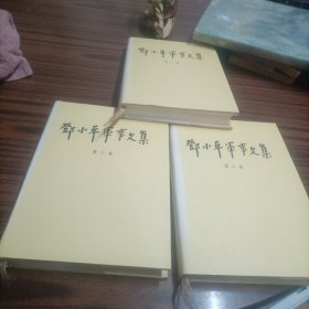 邓小平军事文集（全三卷）