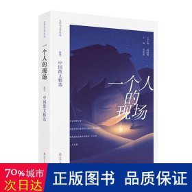 一个人的现场：2023中国散文精选