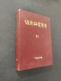 經(jīng)濟研究參考