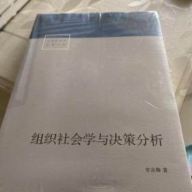 组织社会学与决策分析