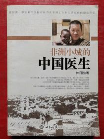 非洲小城的中国医生