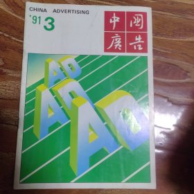 中国广告1991.3