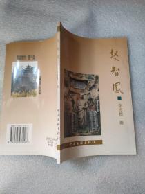 趙智鳳  李傳授簽名