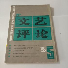 文艺评论1985 5【注意一下:上书的信息，以图片为主】