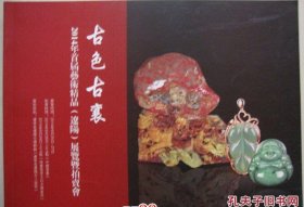 古色古襄 2014年首届艺术精品（辽阳）展览暨拍卖会（珠宝、翡翠、玉石、古典家具等 ）