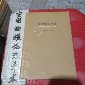 麦肯锡工作法：麦肯锡精英的39个工作习惯