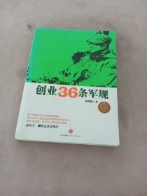 创业36条军规