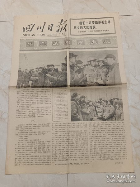 四川日报1977年4月29日。华主席视察大庆。