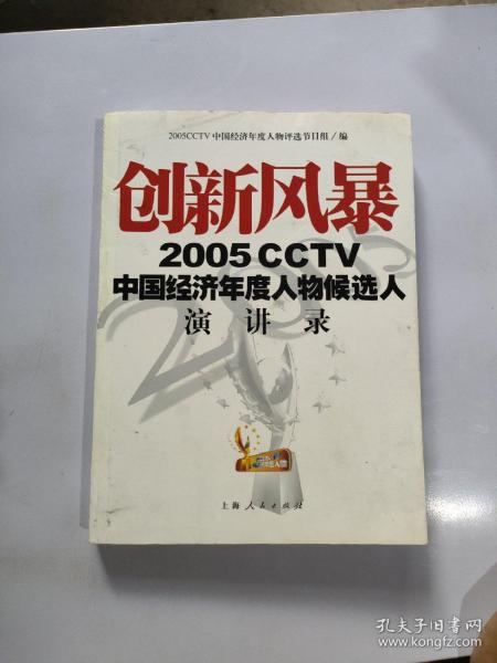 创新风暴：2005CCTV中国经济年度人物候选人演讲录