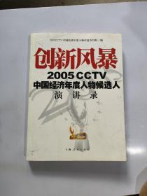 创新风暴：2005CCTV中国经济年度人物候选人演讲录