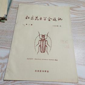 北京昆虫学会通迅第二期 1983  1