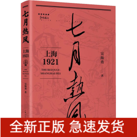 七月熱風 上海1921
