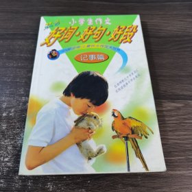 小学生作文好词好句好段大全