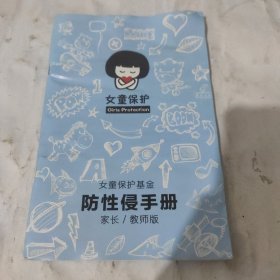 女童保护 女童保护基金 防性侵手册 家长/教师版