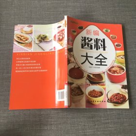 时尚美食馆：新编酱料大全