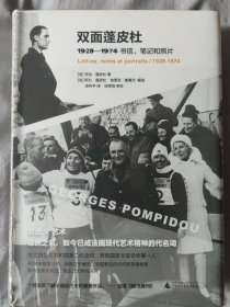 双面蓬皮杜：1928－1974书信、笔记和照片