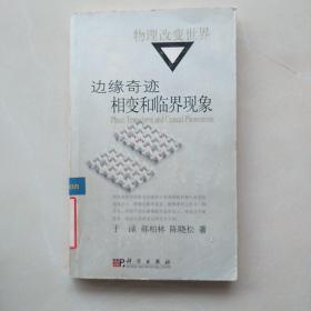 现货《边缘奇迹：相变与临界现象》