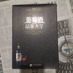 葡萄酒品鉴大全