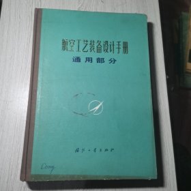 航空工艺装备设计手册 通用部分