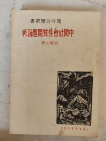 民国26年 中国社会性质问题论战