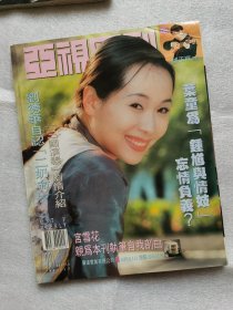 亚视周刊950.叶童写真集报道刘德华三国演义剧情介绍宫雪花我和春天有个约会周慧敏程小东梁日豪黄韵玲林志豪林忆莲丛珊邰正宵白娘子赵雅芝精武门甄子丹包青天…16开完整