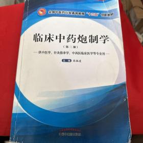 临床中药炮制学 全国中医药行业高等教育“十三五”创新教材