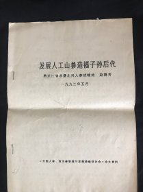 发展人工山参造福子孙后代
