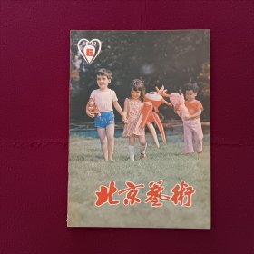 北京艺术1982年第6期