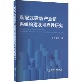 保正版！装配式建筑产业链系统构建及可靠性研究9787502495657冶金工业出版社王文静