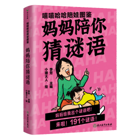 嘻嘻哈哈陪娃图鉴. 妈妈陪你猜谜语