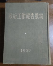 1950年 政府工作报告汇编