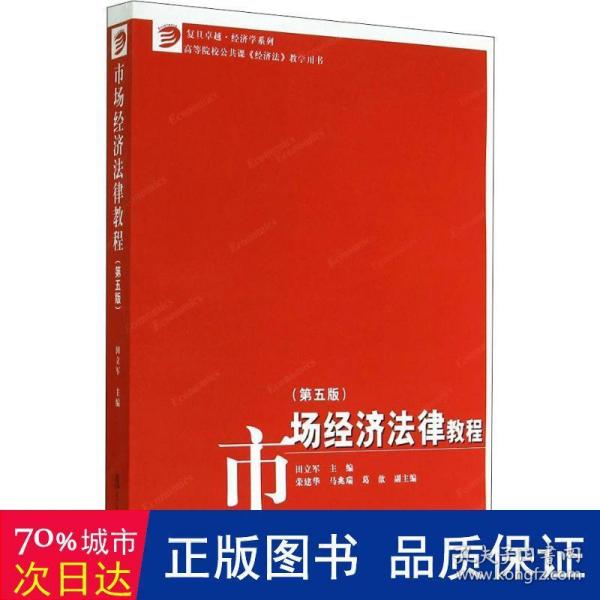 市场经济法律教程(第5版)