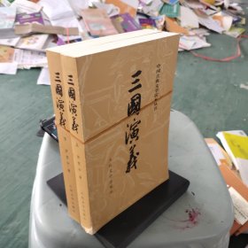 三国演义（全二册）