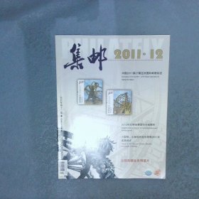 集邮  2011  12