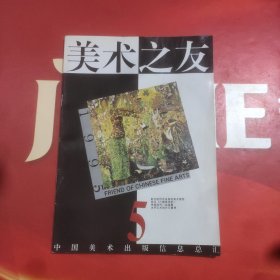美术之友:1995－5