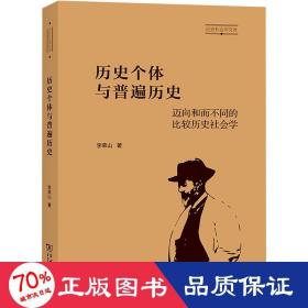 历史个体与普遍历史：迈向和而不同的比较历史社会学