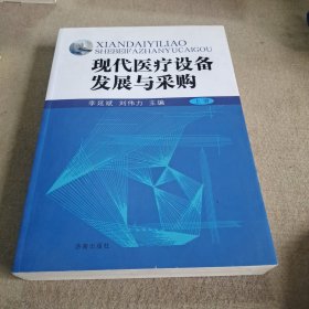 现代医疗设备发展与采购上册。