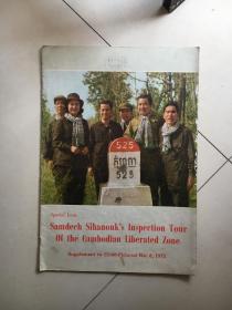 Samdech Sihanouk‘s Inspection Tour Of the Cambodian Liberated Zone 西哈努克亲王特辑