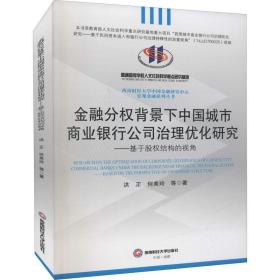 金融分权背景下中国城市商业银行公司治理优化研究：基于股权结构的视角