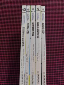 （全新正版未拆封）趣味科学系列：全球十大科普读物之一 世界科普大师的经典著作（共5册合售）