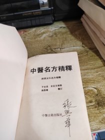 中医名方精释