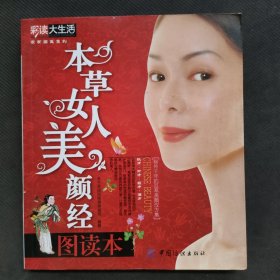 本草女人美颜经图读本