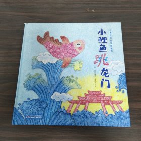 经典民间故事图画书小鲤鱼跳龙门（中少阳光图书馆出品）