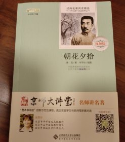 朝花夕拾 经典名著阅读精选