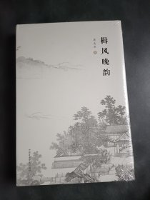 楫风晚韵
