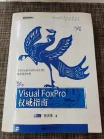 Visual FoxPro权威指南 （无光盘）