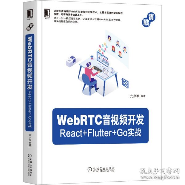 WebRTC音视频开发：React+Flutter+Go实战